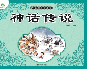 中国故事绘本集·神话