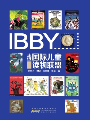 走进国际儿童读物联盟