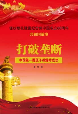 打破垄断：中国第一颗原