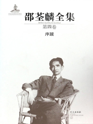 邵荃麟全集（第四卷）——