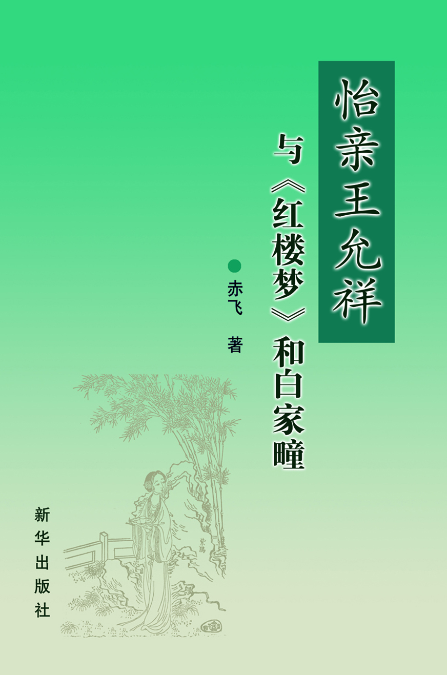 怡亲王允祥与《红楼梦