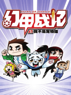 幻甲战记 5——我不是