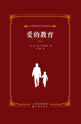 爱的教育