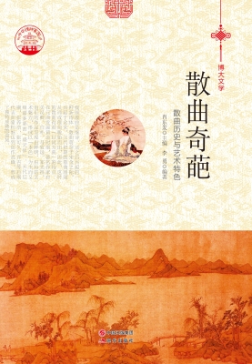 散曲奇葩