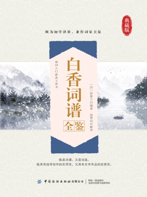 白香词谱全鉴