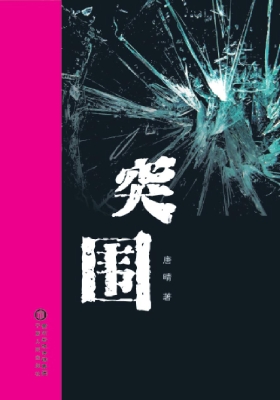 突围