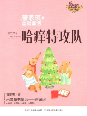 哈痒特攻队