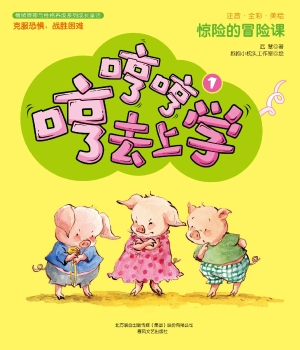 哼哼哼去上学 1——惊
