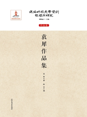 袁犀作品集