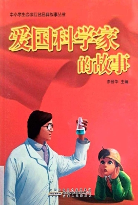 爱国科学家的故事