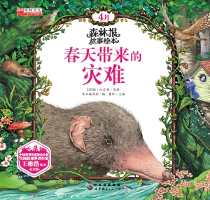 春天带来的灾难
