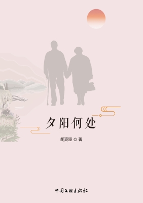 夕阳何处
