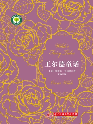 王尔德童话