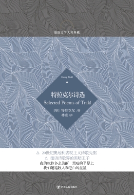 特拉克尔诗选