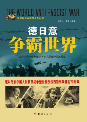 德日意争霸世界