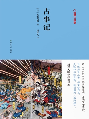 古事记（插图注释版）