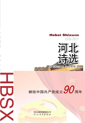 河北诗选（1978-2011）
