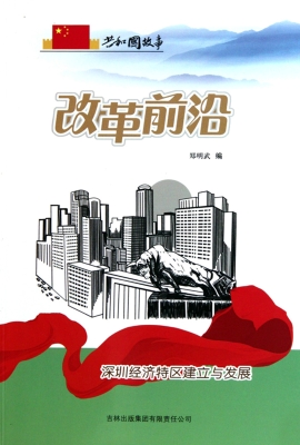 改革前沿：深圳经济特区