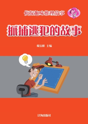 抓捕逃犯的故事