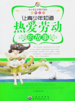 让青少年知道热爱劳动