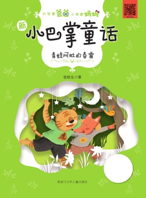 青蛙阿肚的春雷