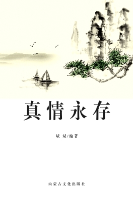 真情永存