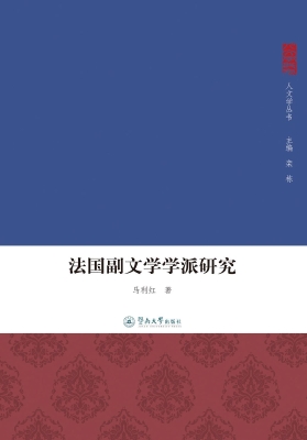 法国副文学学派研究