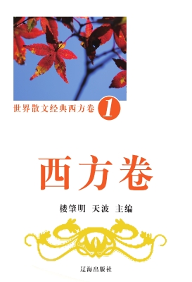 世界散文经典·西方卷