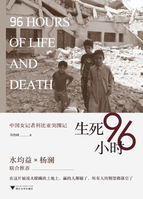生死96小时——中国女