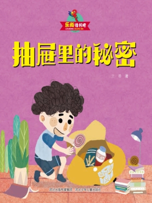 抽屉里的秘密