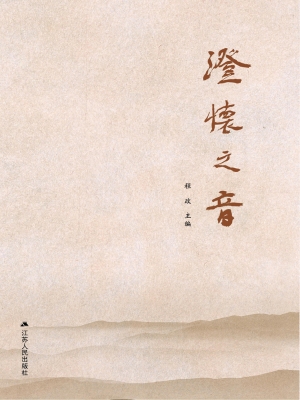 澄怀之音