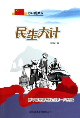 民生大计：新中国经济战