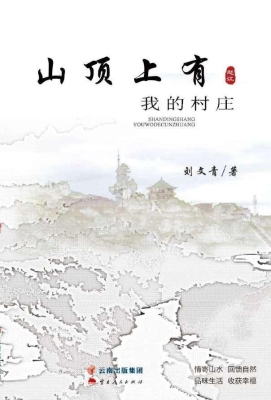 山顶上有我的村庄
