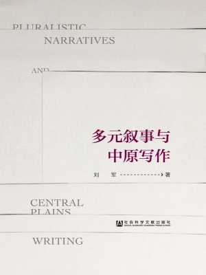 多元叙事与中原写作