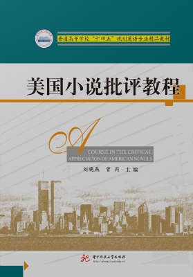 美国小说批评教程