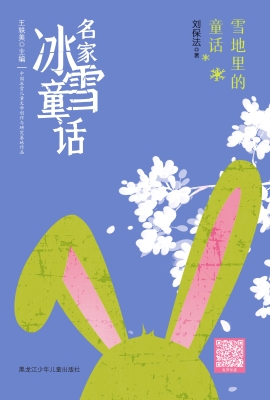雪地里的童话