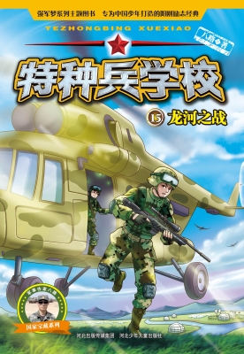 特种兵学校 15——龙