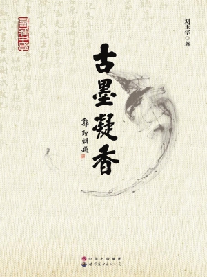 古墨凝香