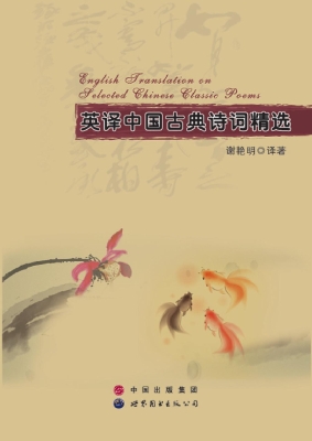 英译中国古典诗词精选