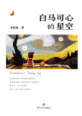 白马可心的星空