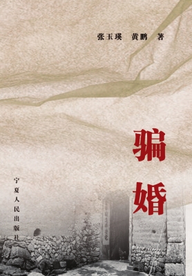 骗婚