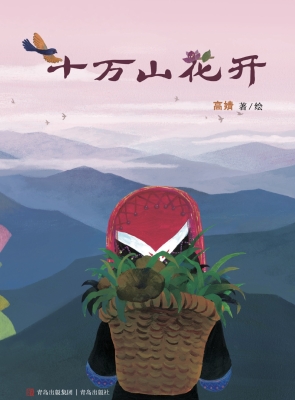 十万山花开