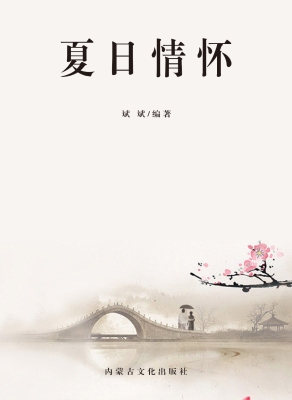 夏日情怀