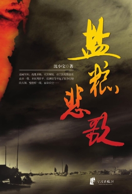 盐粮悲歌