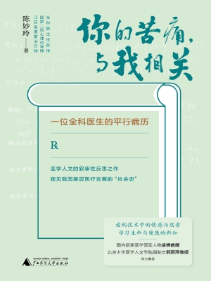 你的苦痛，与我相关：一位