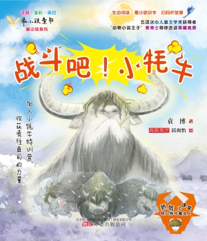 战斗吧！小牦牛