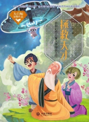 大白鲸金牌作品：拯救天