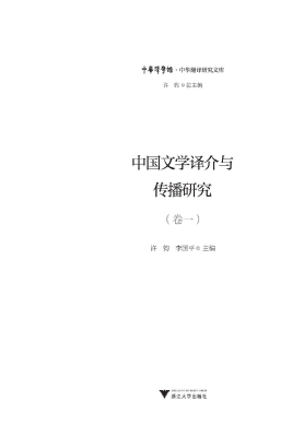 中国文学译介与传播研