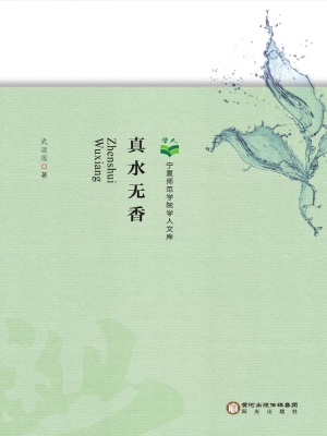 真水无香