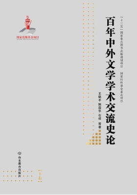 百年中外文学学术交流